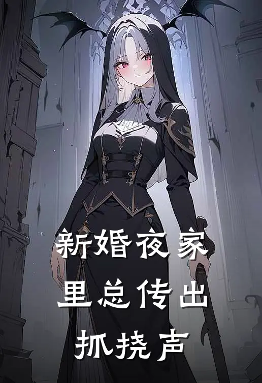 新婚夜家里总传出抓挠声