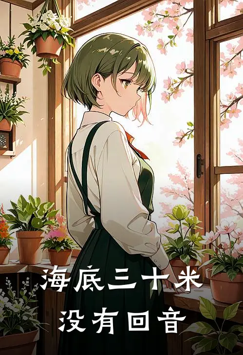 海底三十米没有回音