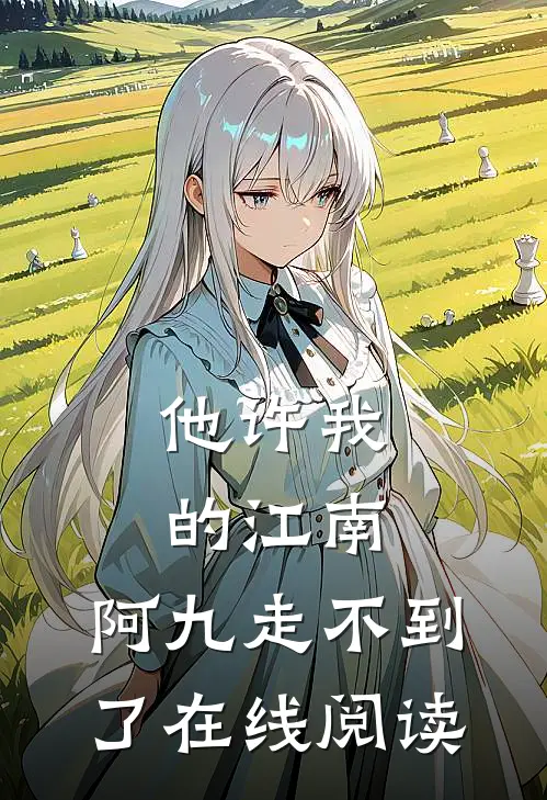 他许我的江南，阿九走不到了在线阅读
