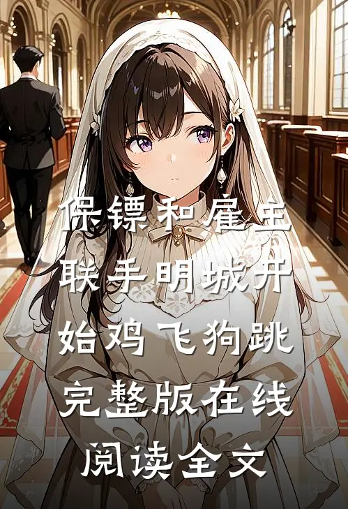 保镖和雇主联手明城开始鸡飞狗跳完整版在线阅读全文