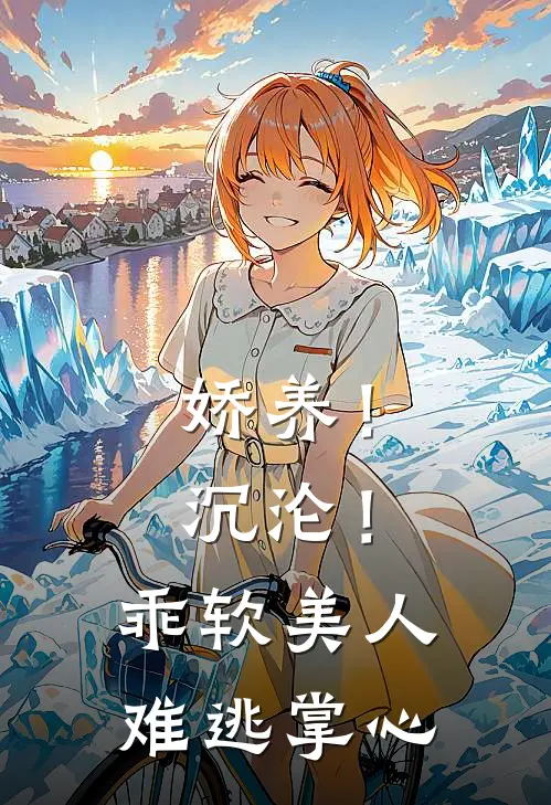 娇养！沉沦！乖软美人难逃掌心