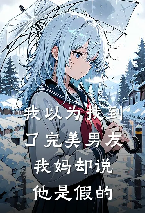 我以为找到了完美男友，我妈却说他是假的