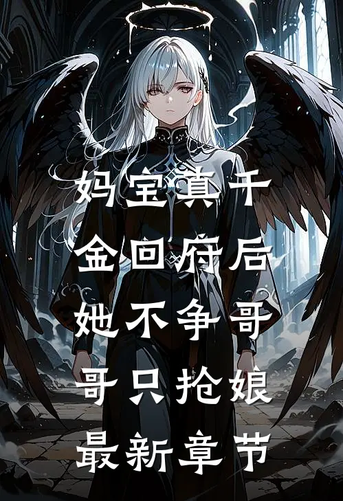 妈宝真千金回府后，她不争哥哥只抢娘最新章节