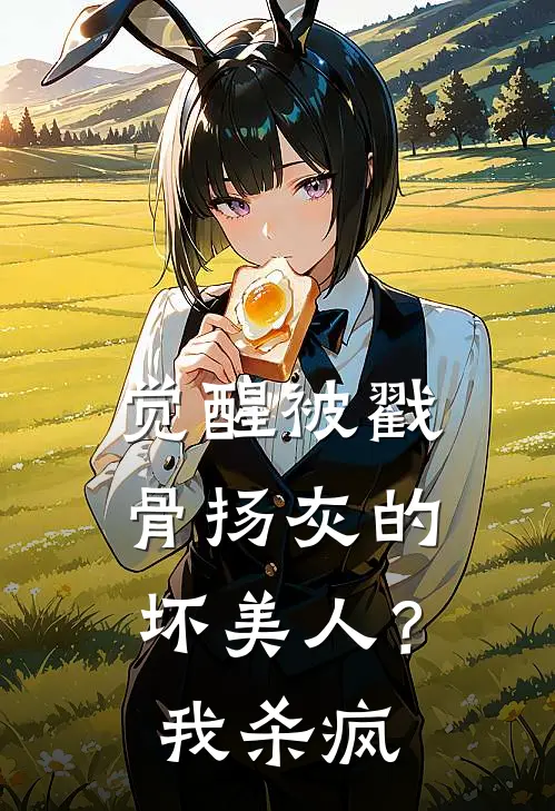 觉醒被戳骨扬灰的坏美人？我杀疯