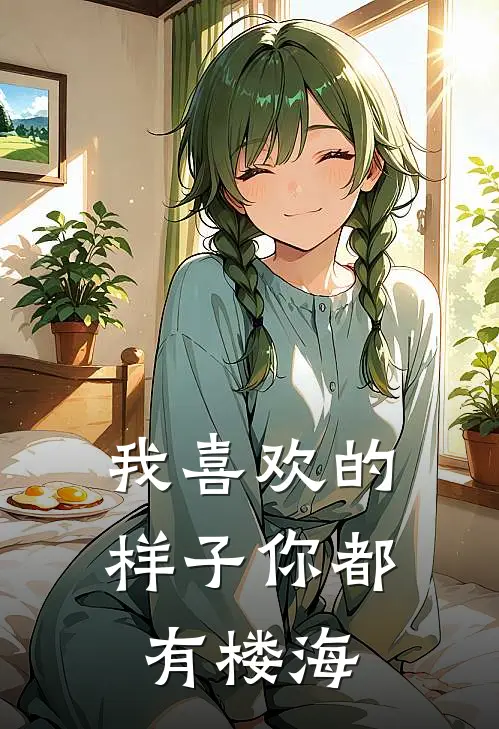 我喜欢的样子你都有 楼海