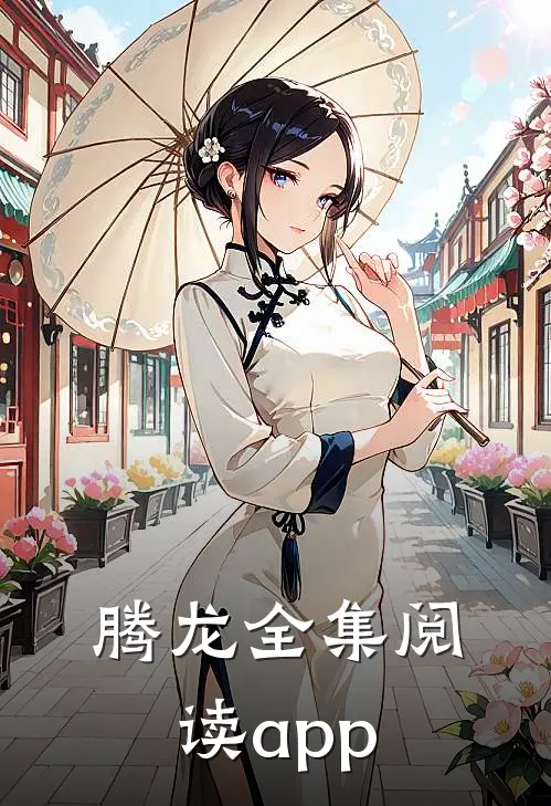 腾龙全集阅读app