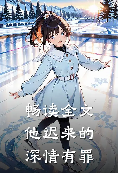 畅读全文他迟来的深情有罪