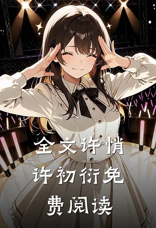 全文许悄许初衍免费阅读