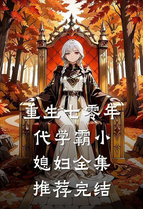 重生七零年代学霸小媳妇全集推荐完结
