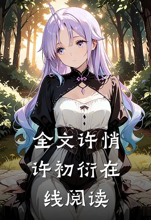 全文许悄许初衍在线阅读