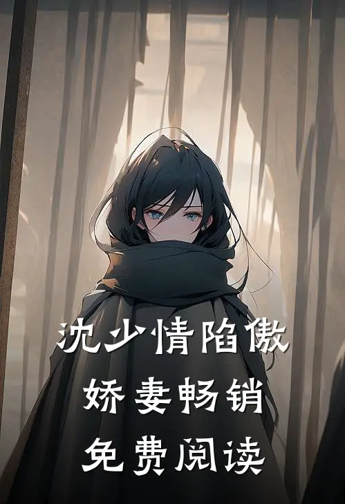 沈少情陷傲娇妻畅销免费阅读