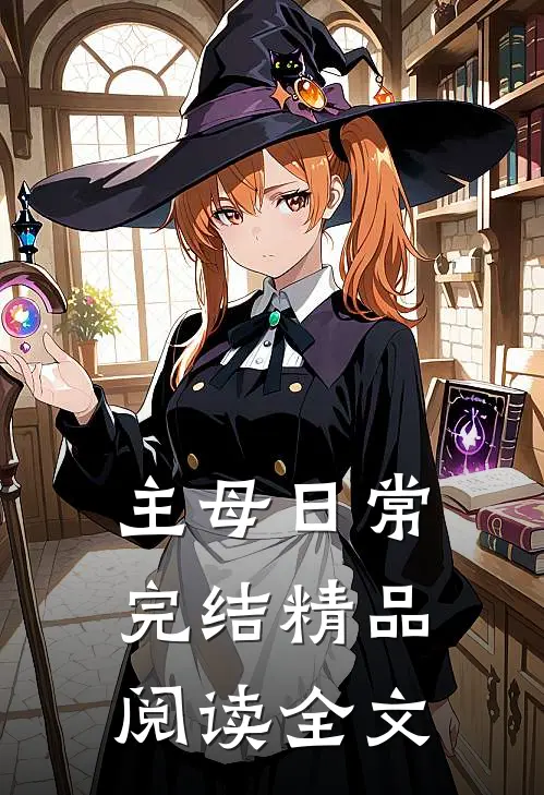 主母日常完结精品阅读全文