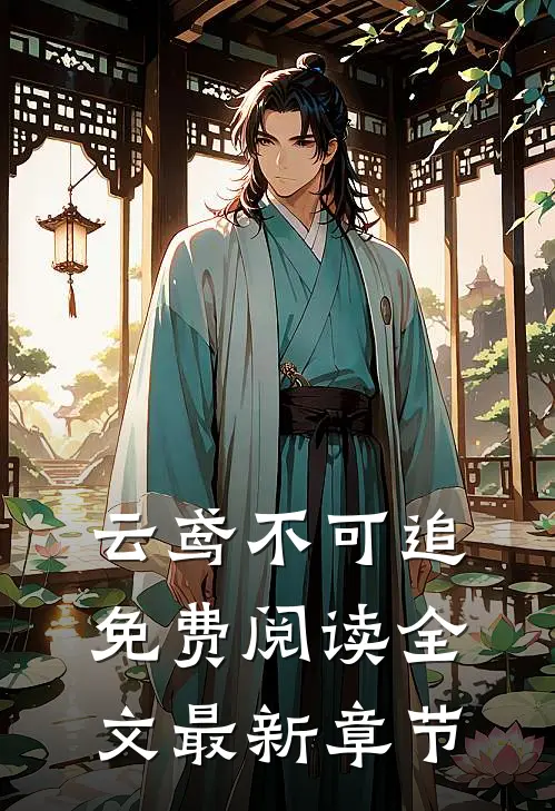 云鸢不可追免费阅读全文最新章节