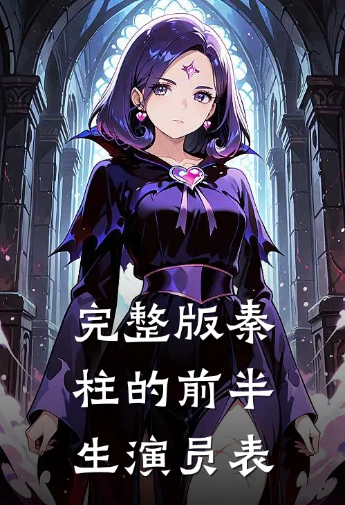 完整版秦柱的前半生演员表