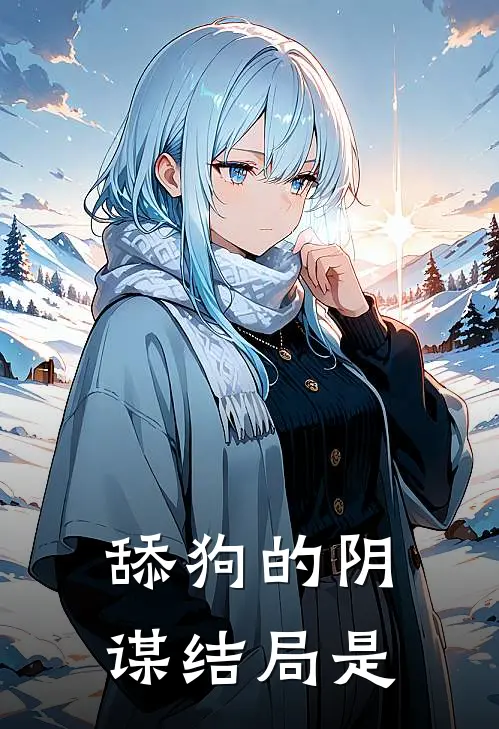舔狗的阴谋结局是