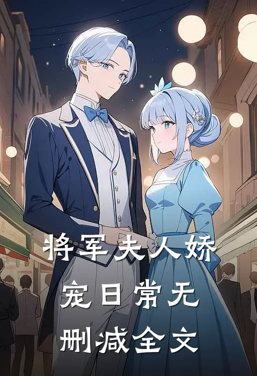 将军夫人娇宠日常无删减全文