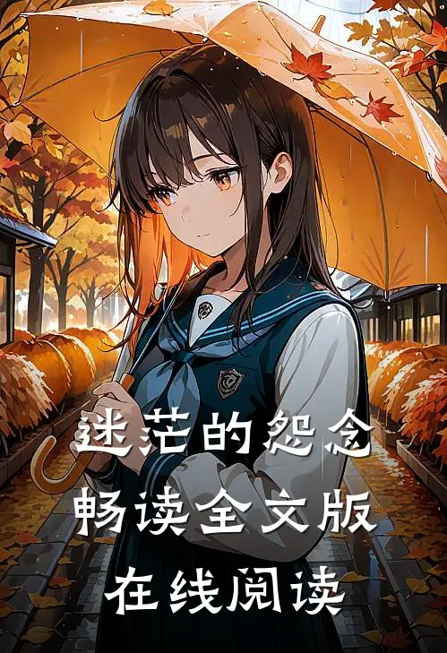 迷茫的怨念畅读全文版在线阅读