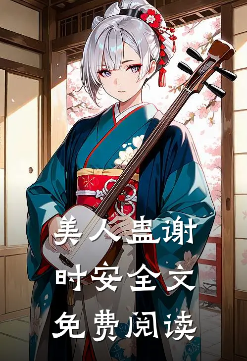 美人蛊谢时安全文免费阅读