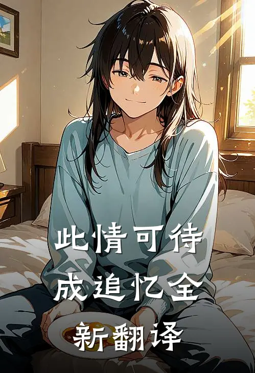 此情可待成追忆全新翻译