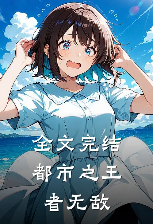 全文完结都市之王者无敌