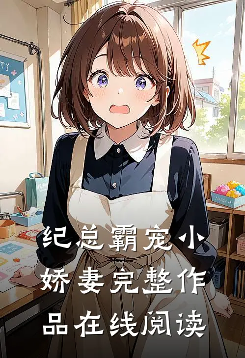 纪总霸宠小娇妻完整作品在线阅读