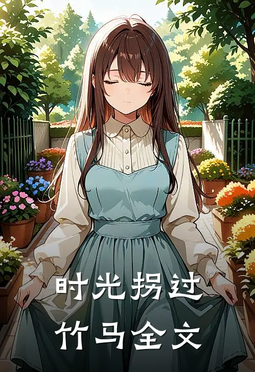 时光拐过竹马全文