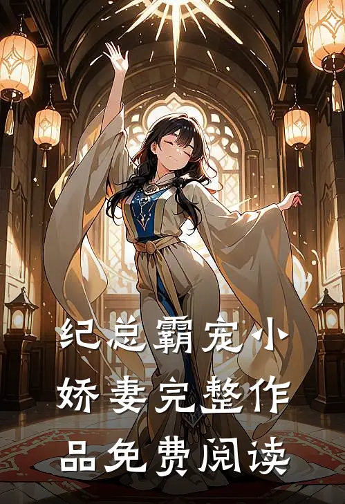 纪总霸宠小娇妻完整作品免费阅读