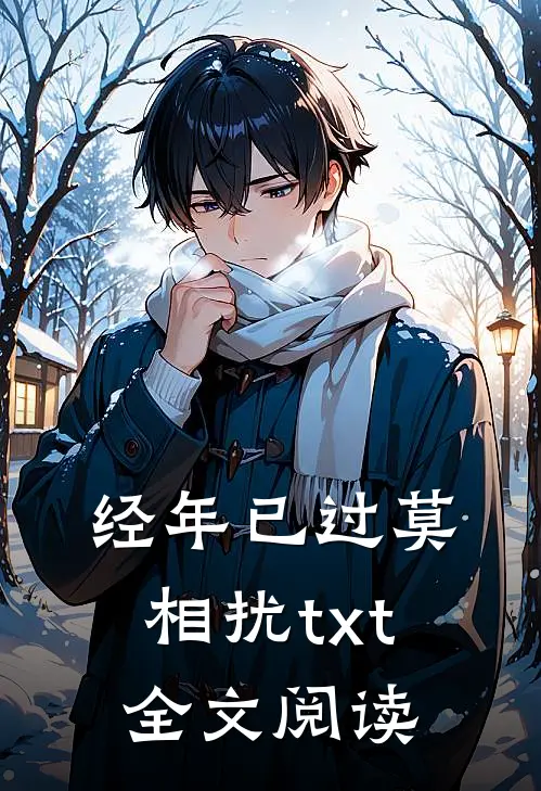 经年已过莫相扰txt全文阅读