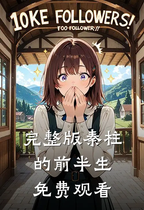 完整版秦柱的前半生免费观看