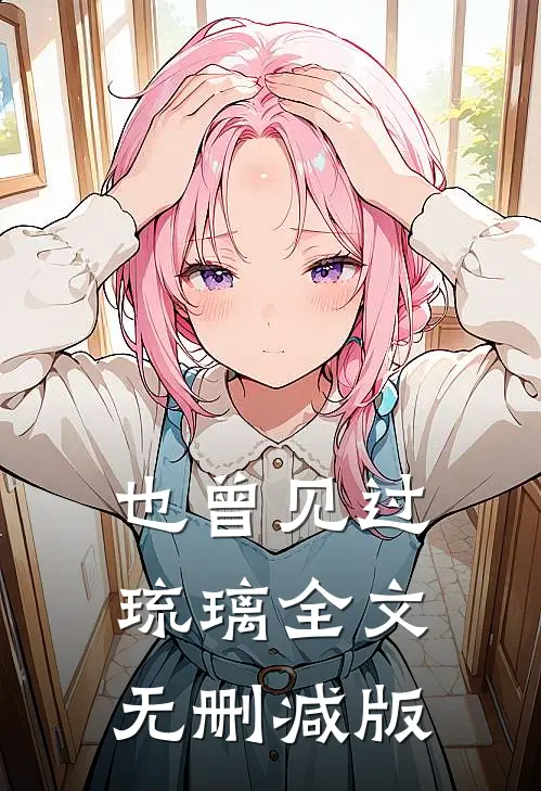 也曾见过琉璃全文无删减版