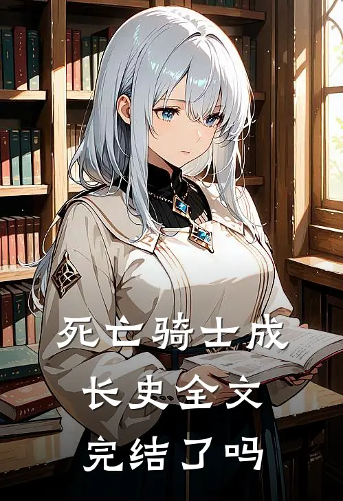 死亡骑士成长史全文完结了吗