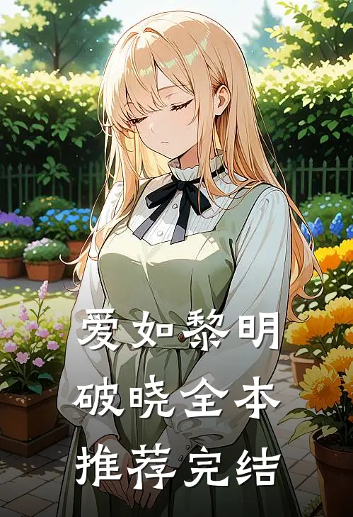 爱如黎明破晓全本推荐完结