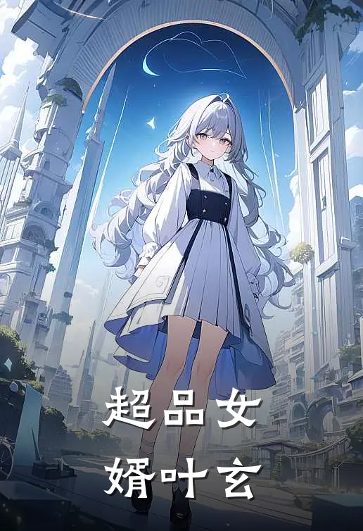 超品女婿叶玄