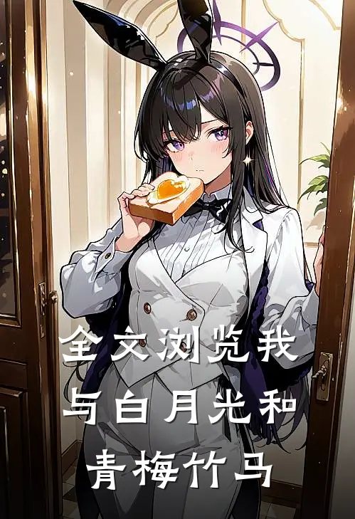 全文浏览我与白月光和青梅竹马