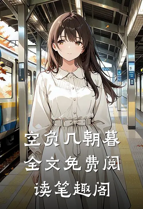 空负几朝暮全文免费阅读笔趣阁