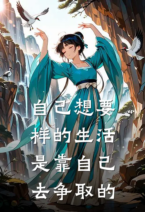 自己想要样的生活是靠自己去争取的