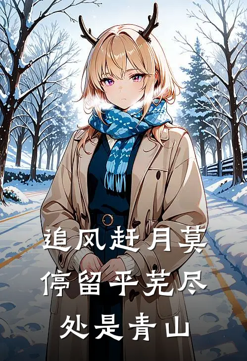 追风赶月莫停留平芜尽处是青山