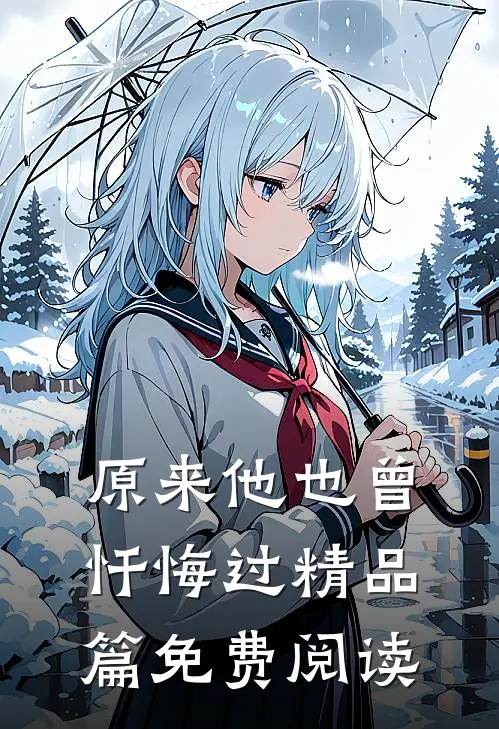 原来他也曾忏悔过精品篇免费阅读