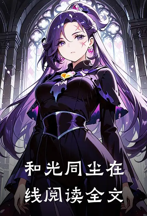 和光同尘在线阅读全文