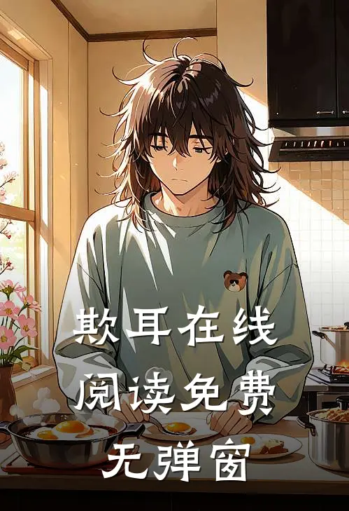 欺耳在线阅读免费无弹窗