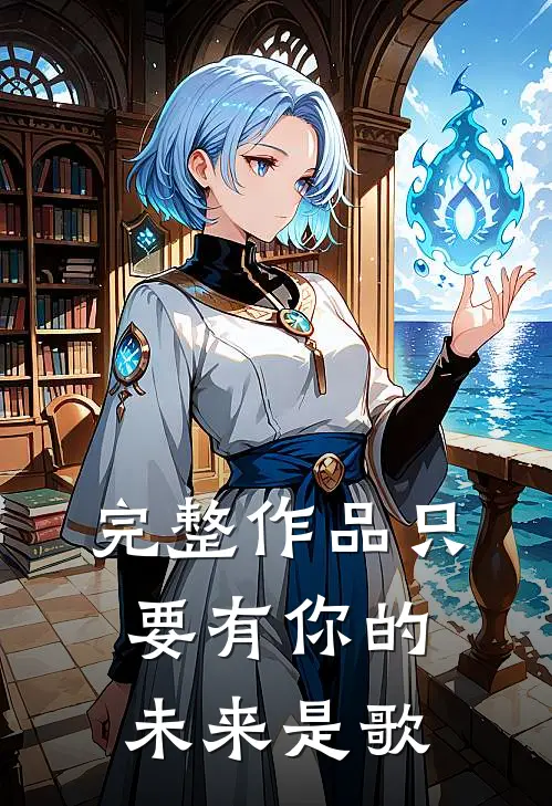 完整作品只要有你的未来是歌