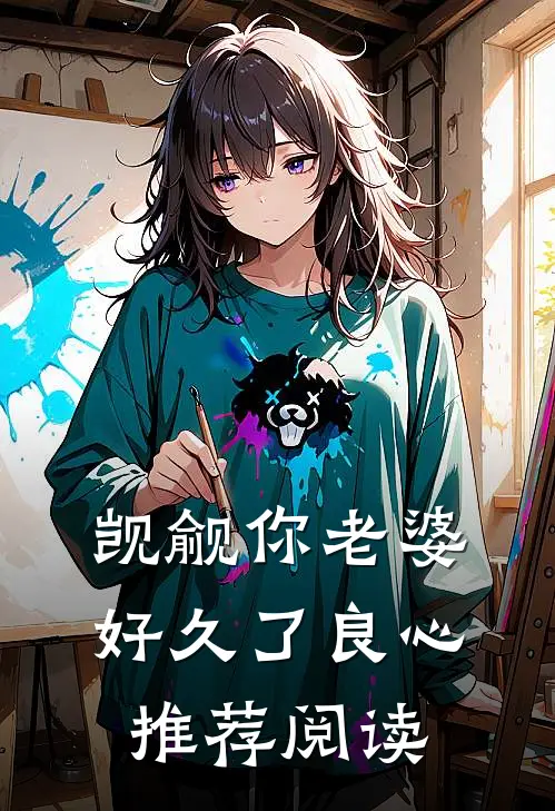 觊觎你老婆好久了良心推荐阅读
