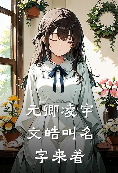 元卿凌宇文皓叫名字来着