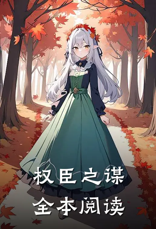 权臣之谋全本阅读