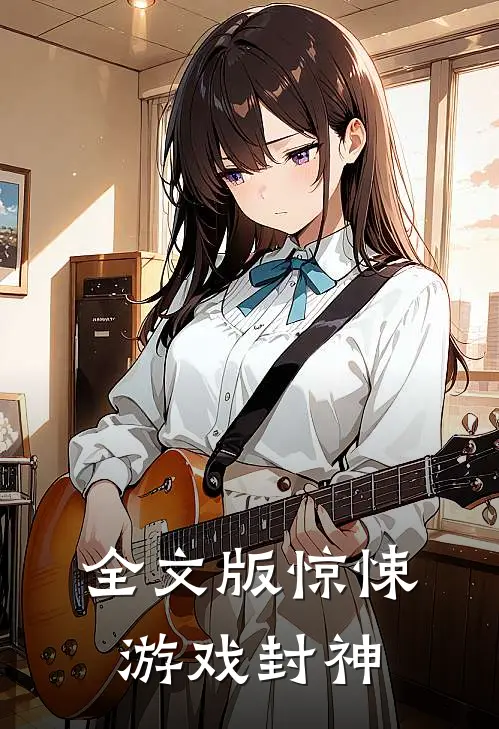 全文版惊悚游戏封神