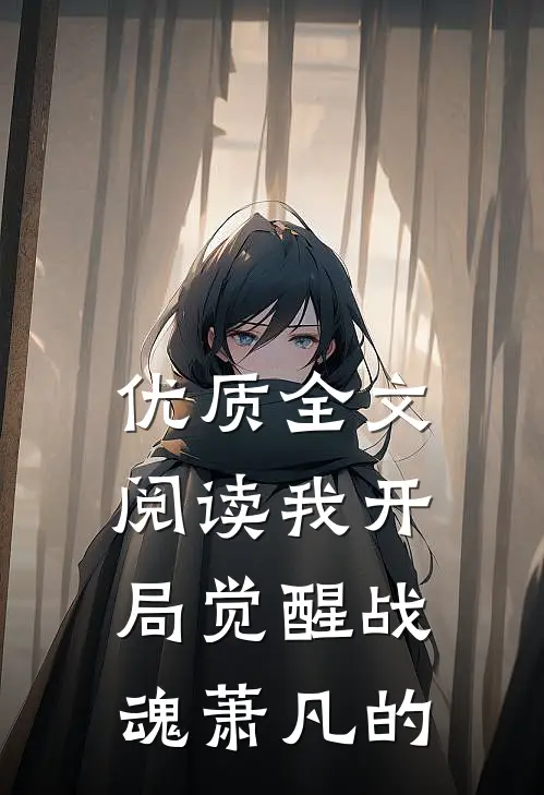 优质全文阅读我开局觉醒战魂萧凡的