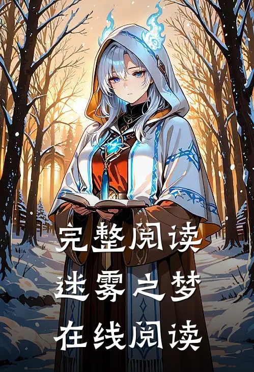 完整阅读迷雾之梦在线阅读