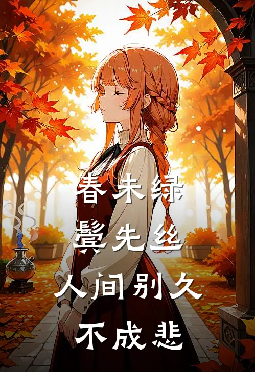 春未绿,鬓先丝,人间别久不成悲