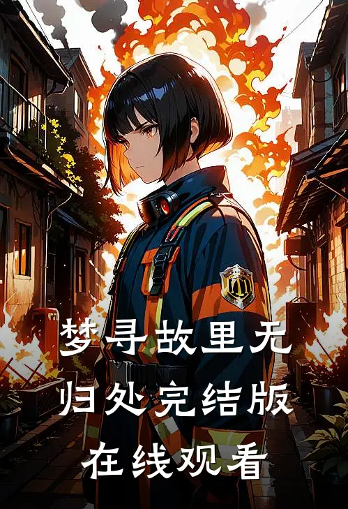 梦寻故里无归处完结版在线观看
