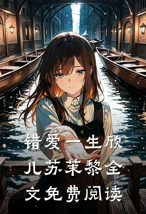 错爱一生欣儿苏茉黎全文免费阅读